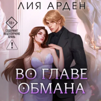 Лия Арден - Во главе обмана