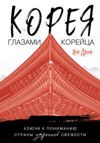 Хон Дэсон - Корея глазами корейца. Ключи к пониманию Страны утренней свежести