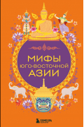 Мифы Юго-Восточной Азии