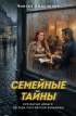 Чингиз Абдуллаев - Семейные тайны