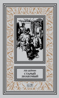 Лев Шейнин - Старый знакомый (сборник)