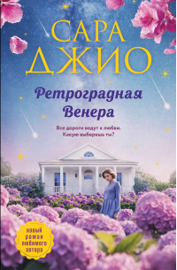 Ретроградная Венера