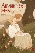 Английская жена