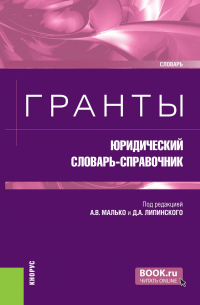  - Гранты: юридический словарь-справочник. (Бакалавриат, Магистратура). Словарь.
