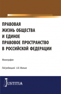Александр Малько - Правовая жизнь общества и единое правовое пространство в Российской Федерации. (Аспирантура, Магистратура). Монография.