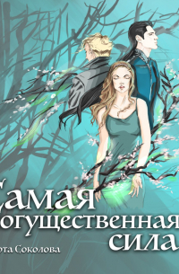 Самая могущественная сила