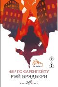 451' по Фаренгейту