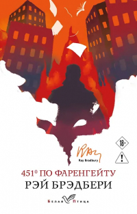 Рэй Брэдбери - 451' по Фаренгейту