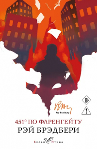 Рэй Брэдбери - 451' по Фаренгейту
