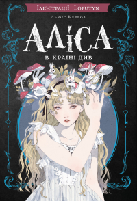  - Аліса в країні див