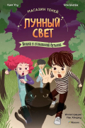 Магазин теней «Лунный свет». Книга 2. Кошка в стеклянной бутылке