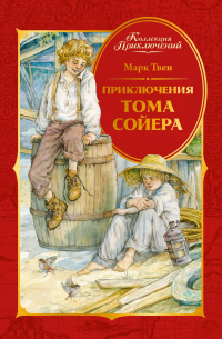 Марк Твен - Приключения Тома Сойера