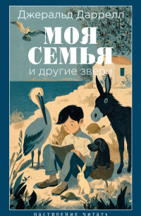 Джеральд Даррелл - Моя семья и другие звери