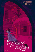 Черные перья