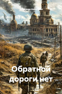 Александр Аввакумов - Обратной дороги нет