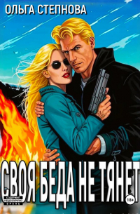 Своя Беда не тянет