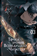 Точка зрения Всеведущего читателя. Том 3