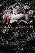 До самой смерти