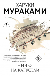 Харуки Мураками - Ничья на карусели