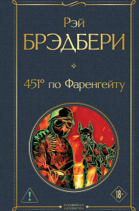 451' по Фаренгейту