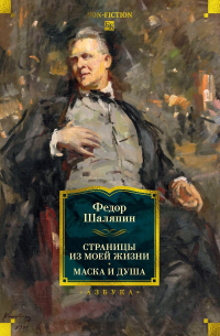 Федор Шаляпин - Страницы из моей жизни. Маска и душа