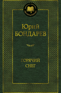 Юрий Бондарев - Горячий снег