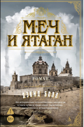 Дэвид Болл - Меч и ятаган=