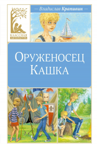 Владислав Крапивин - Оруженосец Кашка