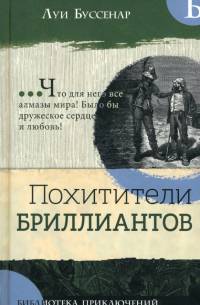 Похитители бриллиантов