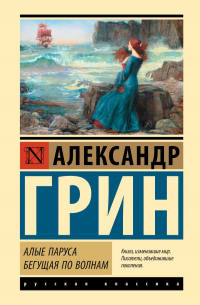 Александр Грин - Алые паруса. Бегущая по волнам