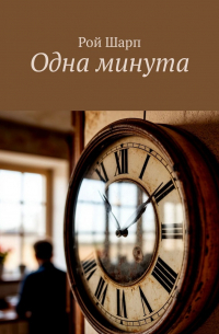 Одна минута