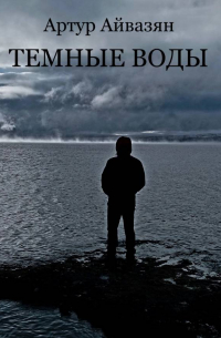 Артур Айвазян - Аудиоспектакль Темные воды