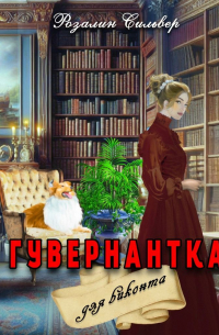 Гувернантка для виконта