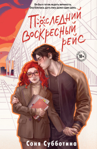 Последний воскресный рейс