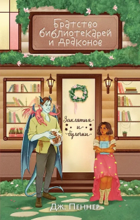 Дж. Пеннер  - Братство библиотекарей и драконов