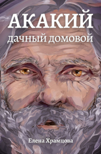 Акакий. Дачный домовой