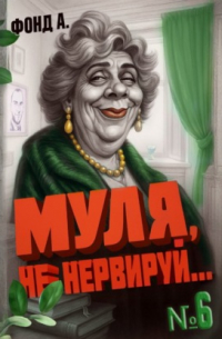 Муля, не нервируй.. . Книга 6