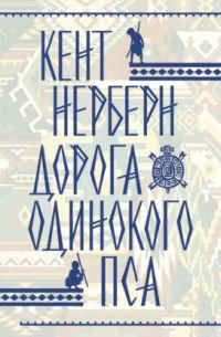 Дорога Одинокого Пса