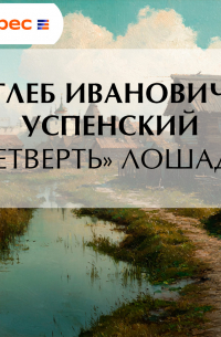 «Четверть» лошади