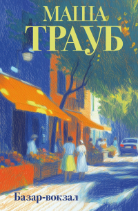 Базар-вокзал