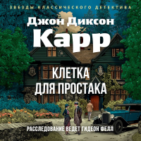 Джон Диксон Карр - Клетка для простака