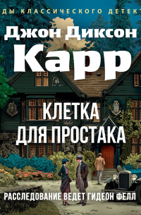 Джон Диксон Карр - Клетка для простака