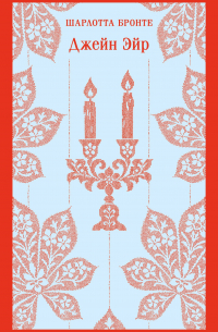 Джейн Эйр