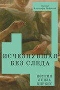 Исчезнувшая без следа