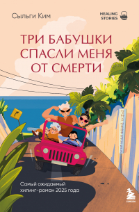 Три бабушки спасли меня от смерти