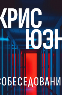 Собеседование