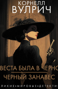 Невеста была в черном. Черный занавес