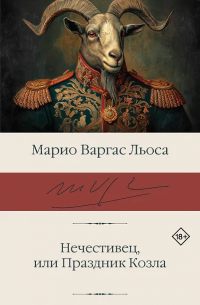 Марио Варгас Льоса - Нечестивец, или Праздник Козла