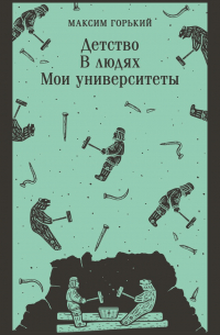 Детство. В людях. Мои университеты