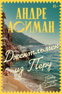 Джентльмен из Перу